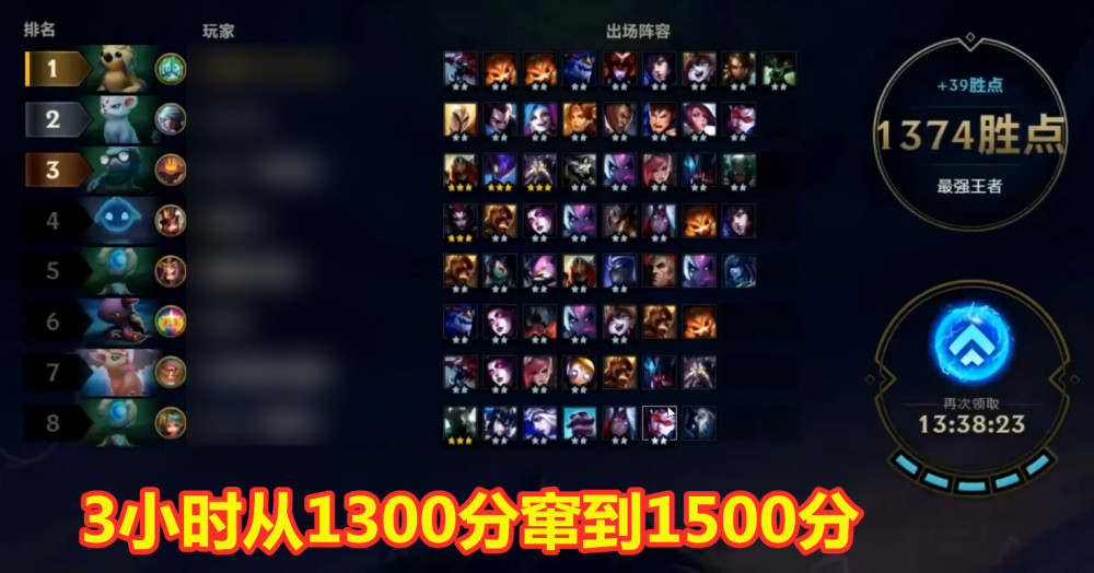 云顶之弈:一套阵容,3个小时,王者1300升到王者1500!