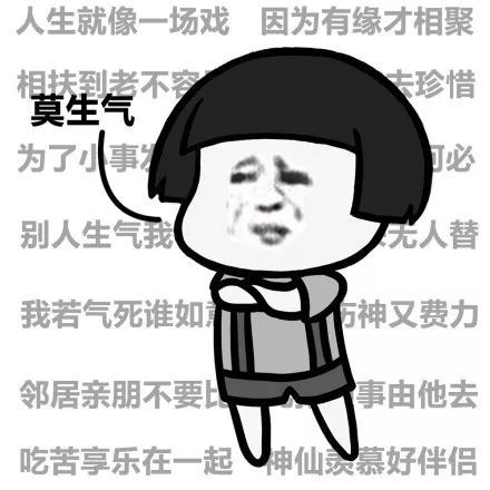 搞笑算了,莫生气表情包!