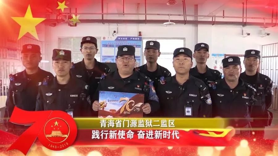 青海司法行政系统庆祝新中国70华诞微视频传递活动走进青海省门源监狱