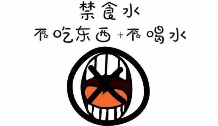 禁食水的重要性