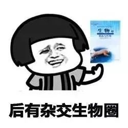 后有杂交生物圈