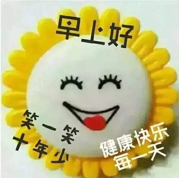 周六清晨早上好问候动态表情图片 最新早安问候祝福动态图片表情