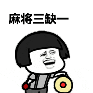 最奇葩的应征工作条件居然是要会打麻将就问你敢不敢吃胡
