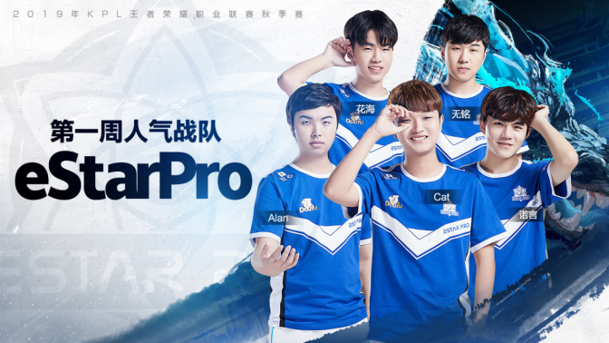 第一周人气战队——estarpro,人气选手——ts.at