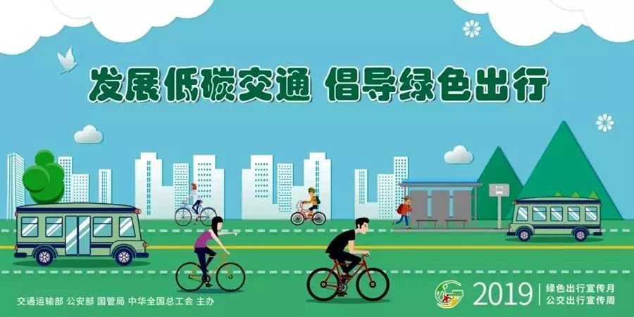 推广绿色出行 共享美好城市 绿色出行宣传月和公交出行宣传周天津启动