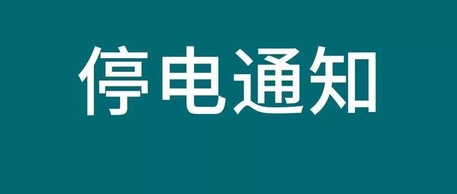 紧急通知 9月18日 蓝田这些地方要 偷珑了!