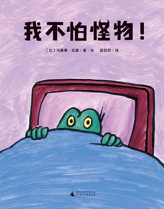 他笔下的萌宠帮助孩子克服了独睡怕黑的恐惧,比利时国宝级图画书作家