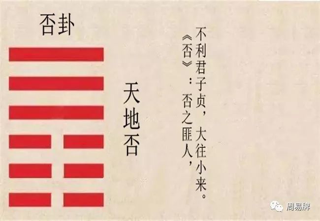 《易经》否卦:切记不可安而忘危,乐不思蜀