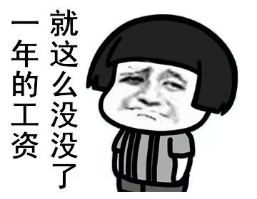 表情包·有人问我,工资都去哪了?
