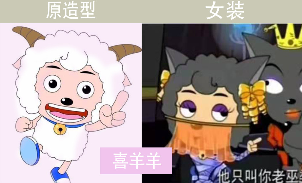 喜羊羊:谁还不是女装大佬?狼都能变成羊,懒羊羊也能是