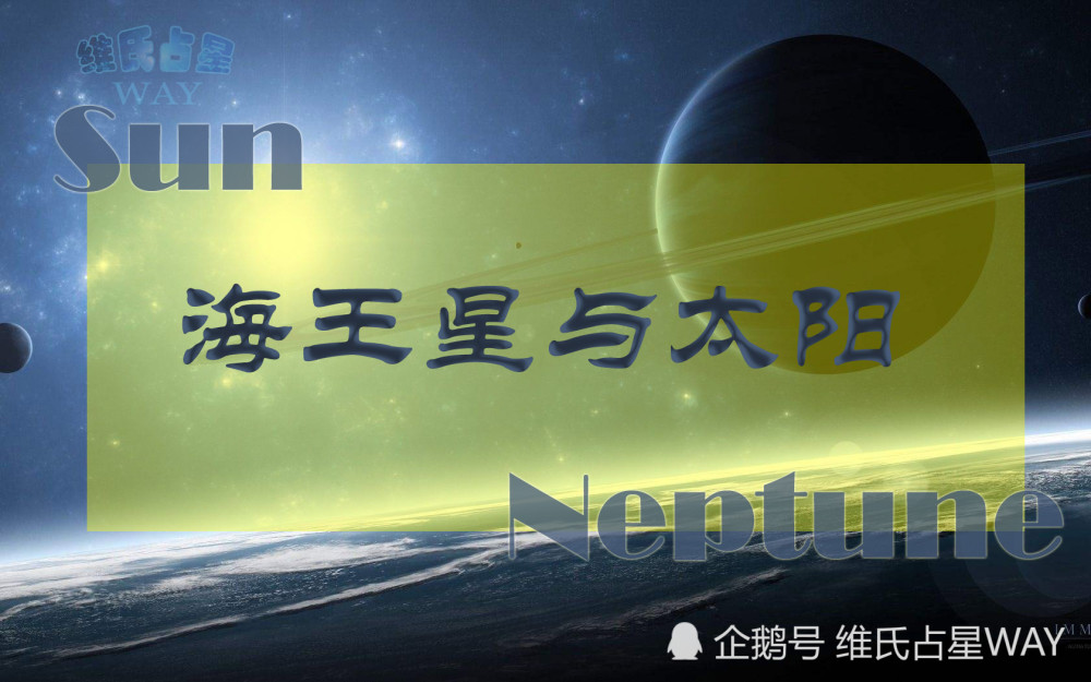 海王星与个人主星相位系列:海王星与太阳,来自另一个位面的灵魂