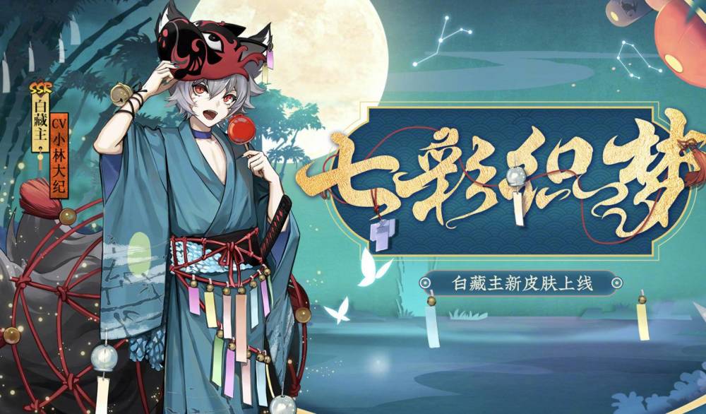 阴阳师,白藏主,ssr,皮肤,小松丸,平安京