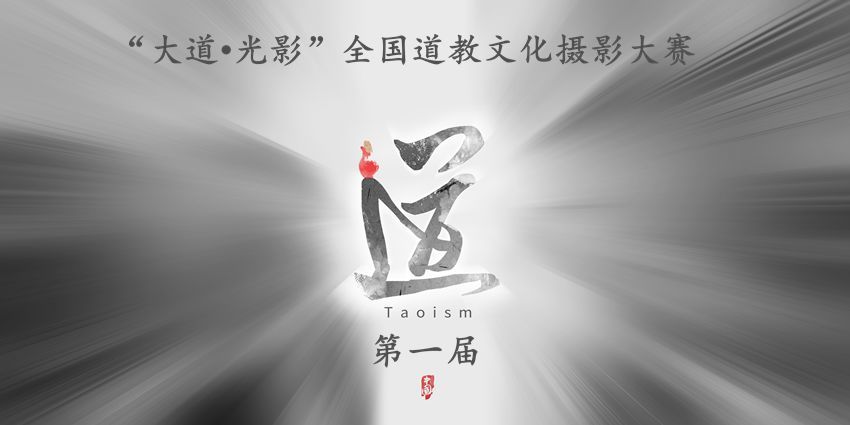 第一届"大道光影"全国道教文化摄影大赛征稿启事!