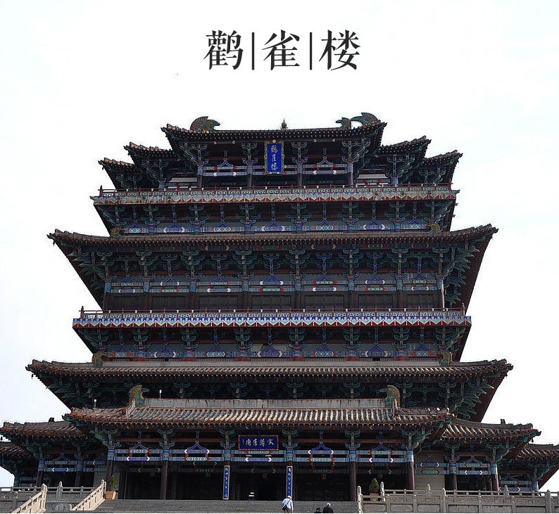 大美中国古建筑楼阁篇:山西永济鹳雀楼,更上一层楼遥望黄河入海