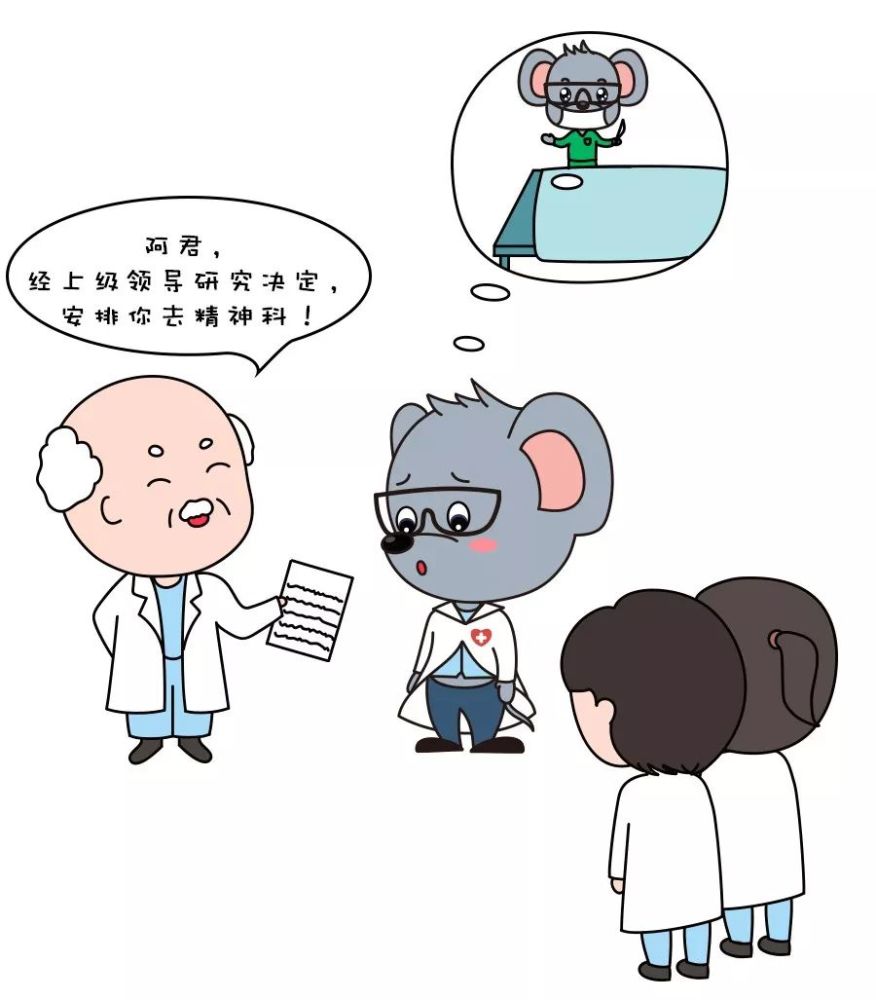 1,被分到了精神科,不高兴