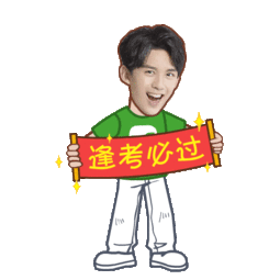 听力口语高考得分秘诀:祝福大家高考大吉!