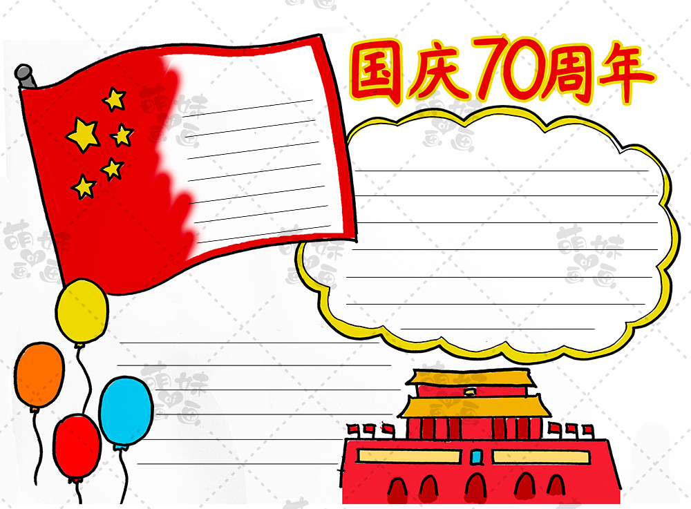 我爱你中国!学画简单又漂亮的国庆70周年手抄报