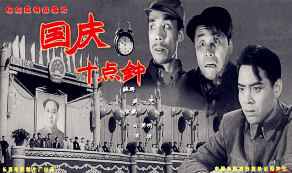 1956年,上映过一部电影《国庆十点钟,讲述了境内外美蒋特务相互勾结