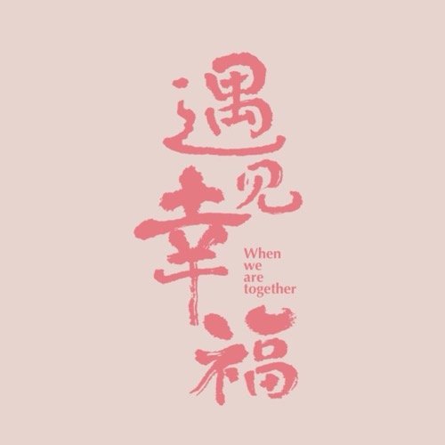 《遇见幸福》孩子想要的安全感,不但但是父母形影不离