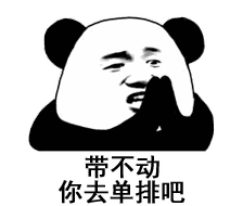熊猫头表情包i你已经凉了兄弟