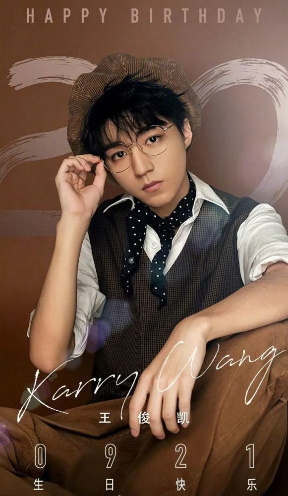 王俊凯,20岁生日快乐!