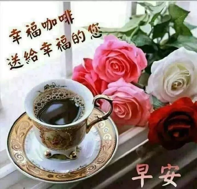 非常漂亮早上好图片动态带字 最美早安问候语图片带字
