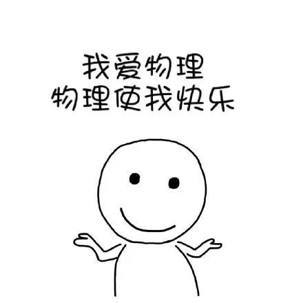 搞笑我就爱学习,学习使我快乐表情包,我爱生物,生物使
