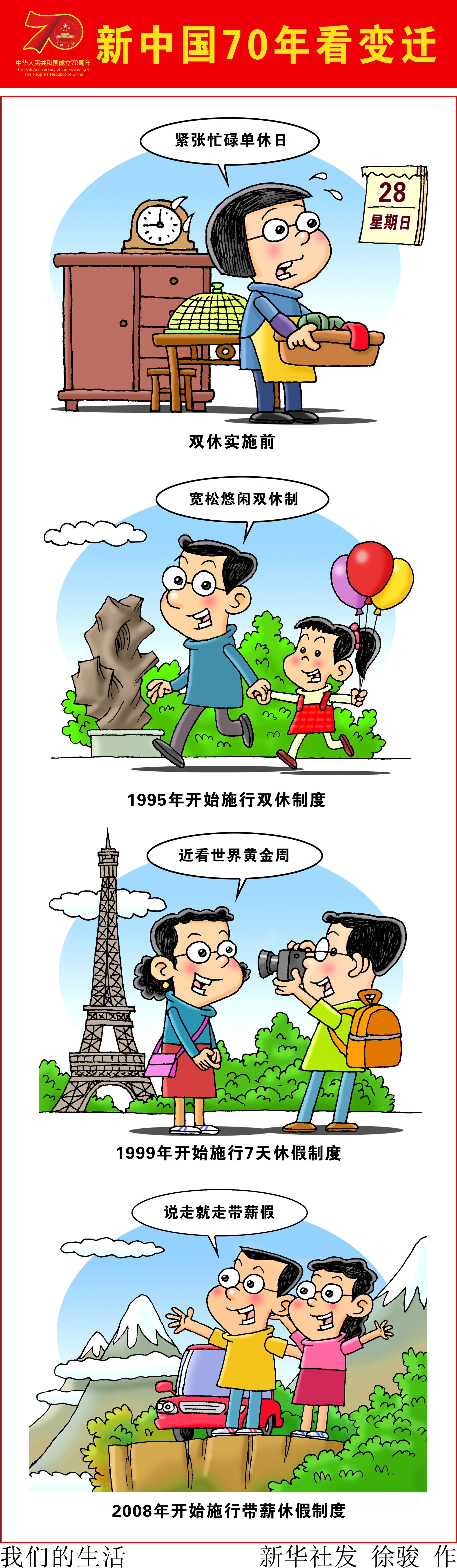 (图表·漫画 新中国70年看变迁]我们的生活(竖版)