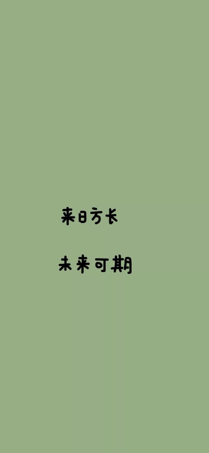 不管是什么时候,请记得来日方长,不管遇到什么事情请一定要记得未来可