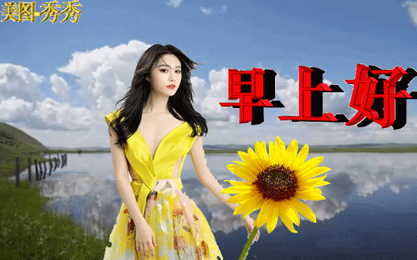 漂亮好看的早上好动态美女图片带字温馨,三伏天幸福暖