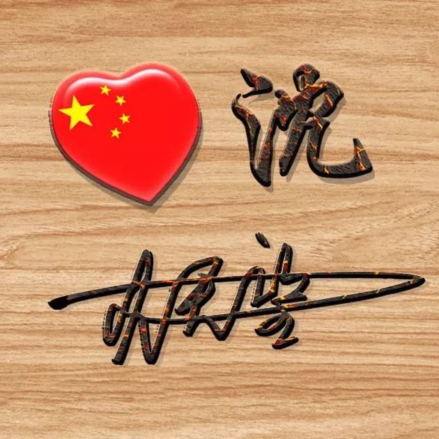 10月1日"国庆节"姓氏头像,120张爱我中华,3d立体中国心头像壁纸