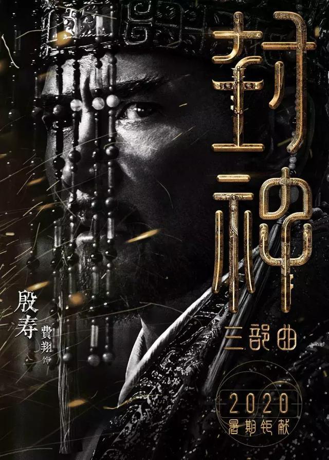黄渤,乌尔善封神,封神榜,漫威宇宙,老戏骨