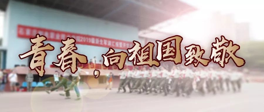 青春,向祖国致敬!