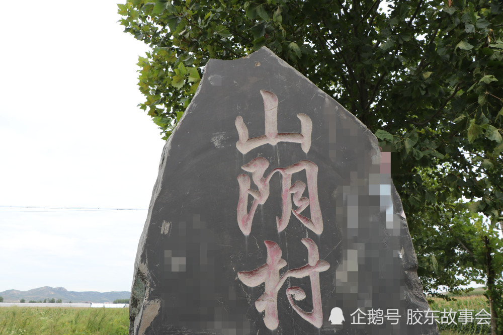 组图:青岛即墨有个"山阴村",因地处钱谷山北面而得名