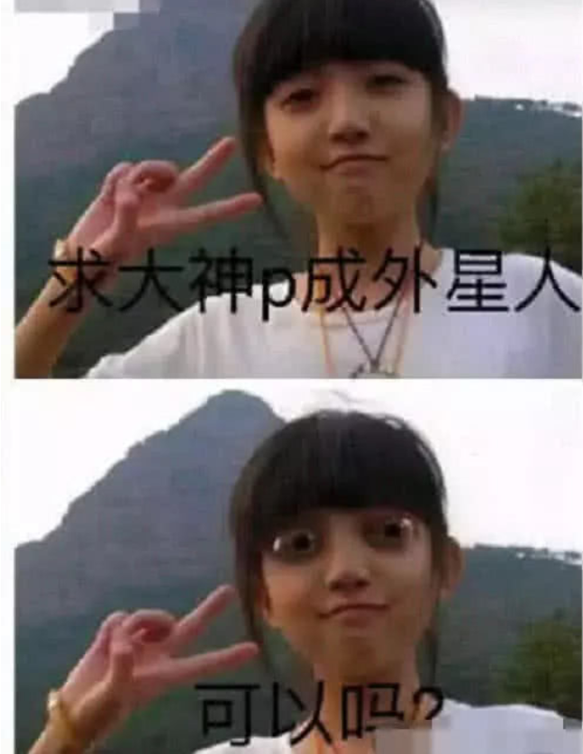 "脑洞大开"的p图大神,被欺骗的剪刀手,成为外星人不是