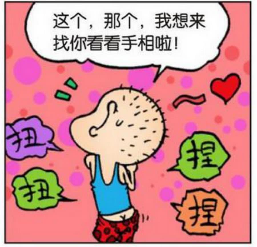 手相,缘分,漫画,幽默,搞笑