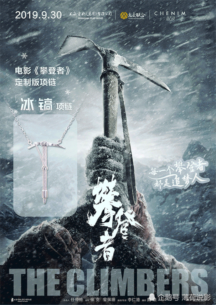 电影未播,衍生品先行,"攀登者·冰镐项链"来了,未来会
