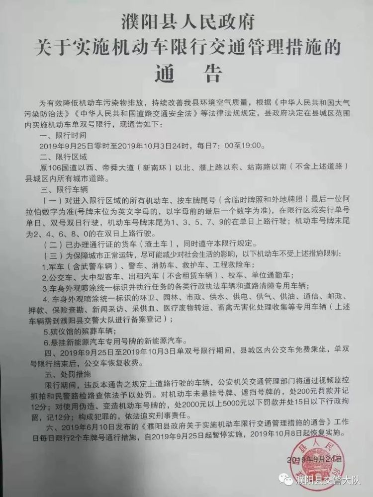 将原 每日限行2个车牌号通行措施 调整为单双号限行后, 濮阳县,范县