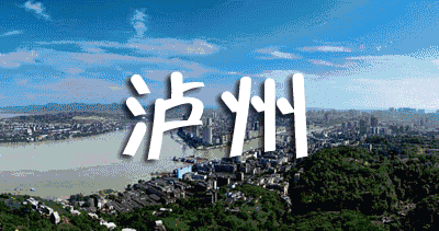 满城红了泸州你更美了
