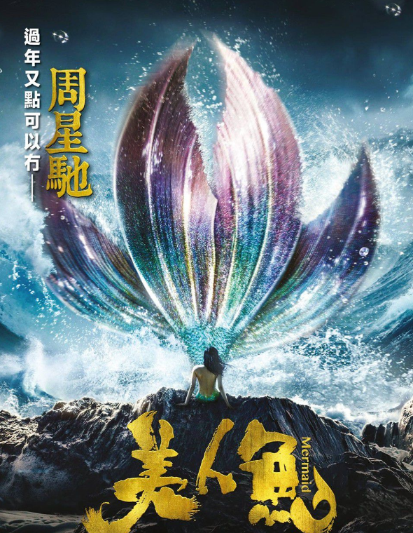 周星驰近期的5部电影!《美人鱼》上榜,最后2部未播先火!
