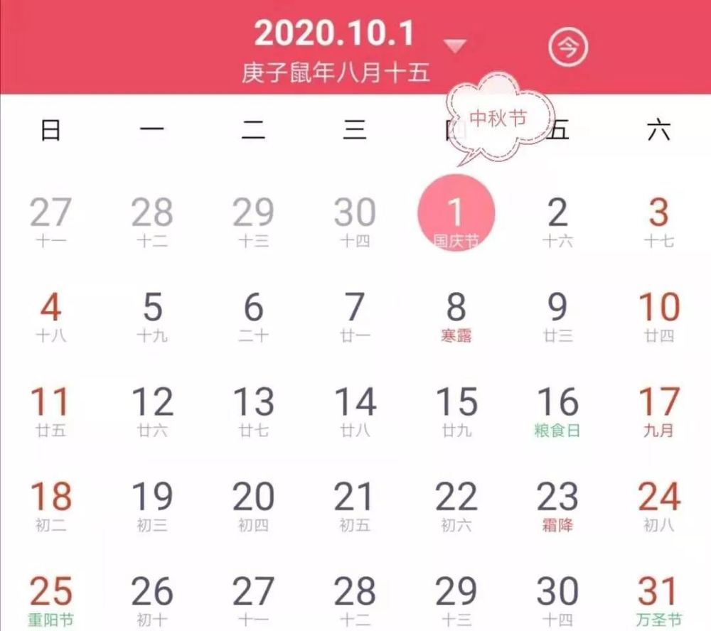 2020年中秋节和国庆节是同一天 瞬间感觉假期少了好几天 赶