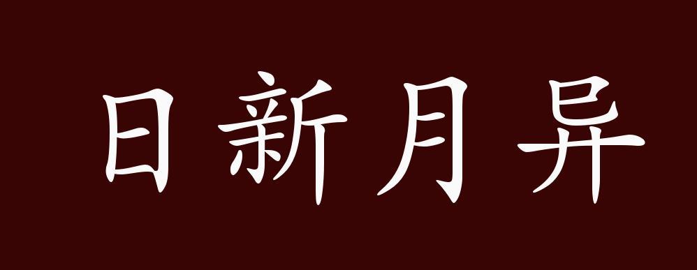 日新月异的出处,释义,典故,近反义词及例句用法-成语知识