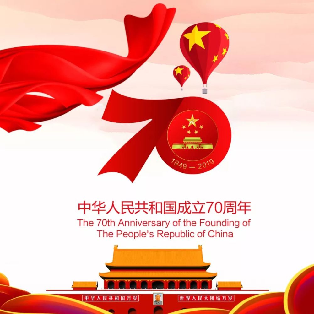 ——我亲爱的祖国,生日快乐 值此中华人民共和国成立70周年之际