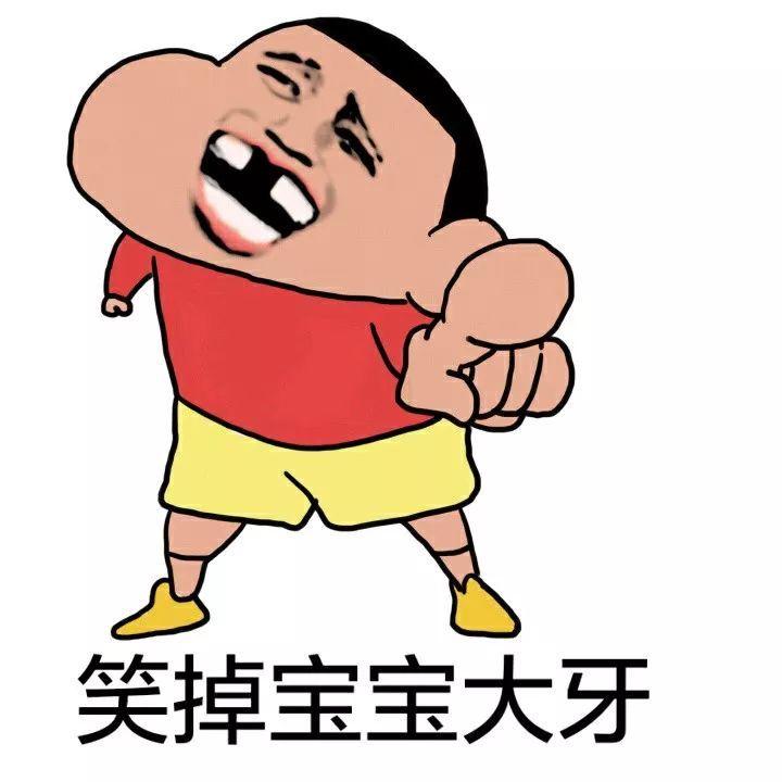 人们常说:哈哈哈,笑掉大牙了