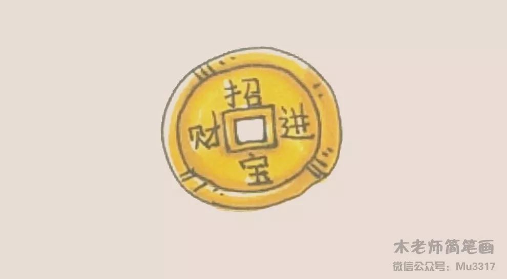 木老师简笔画-铜钱