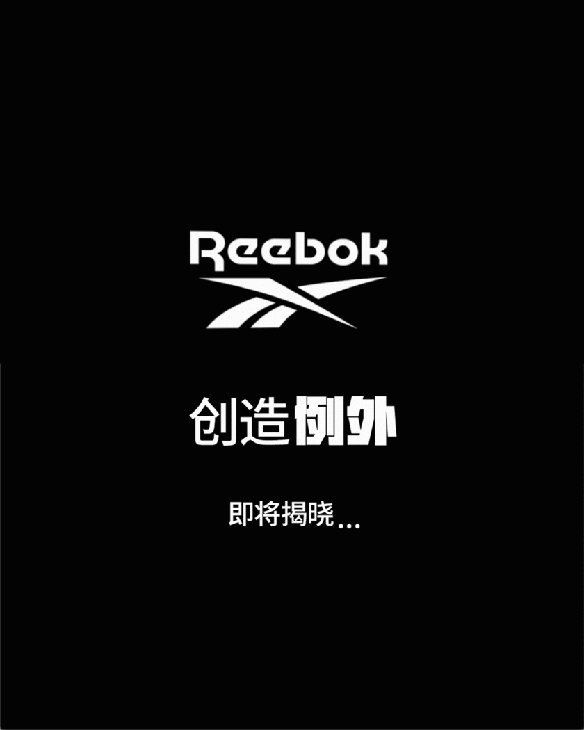 强强联合!reebok阿迪达斯,经典加bosst表现如何?