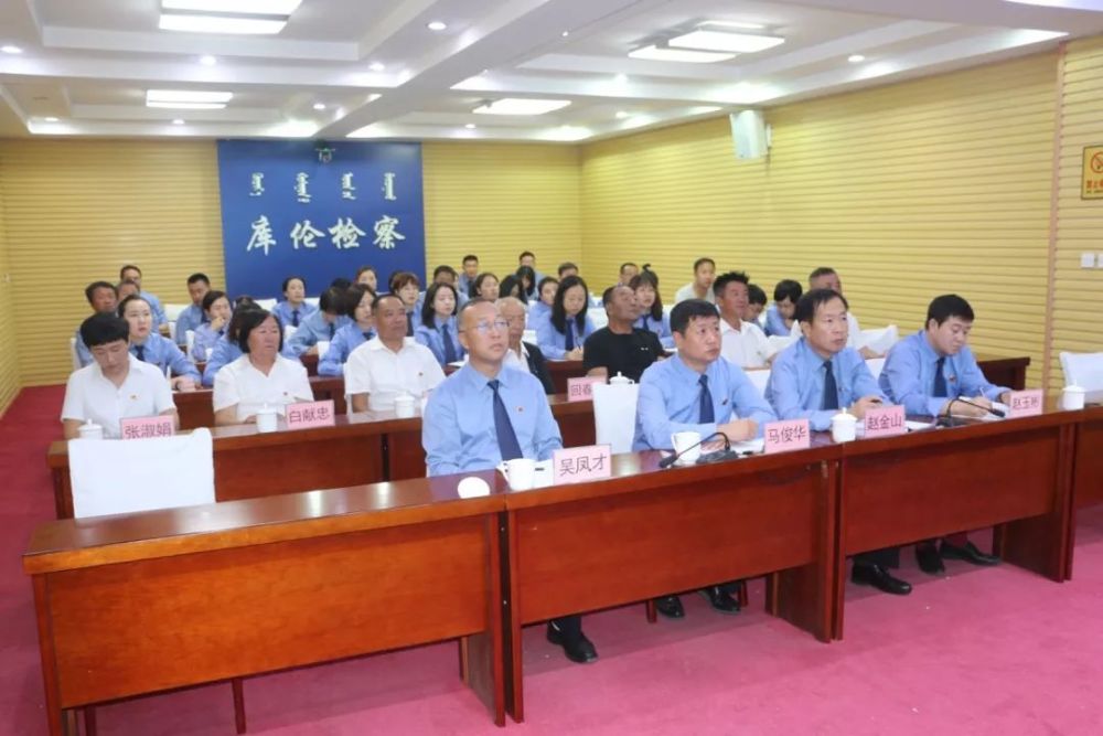 库伦旗检察院召开警示教育大会