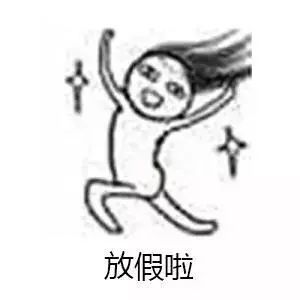 20 假期表情包来啦!