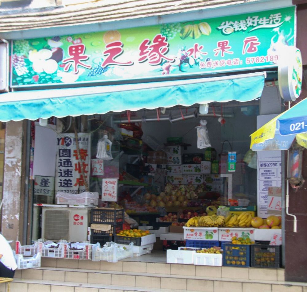 果之缘水果店