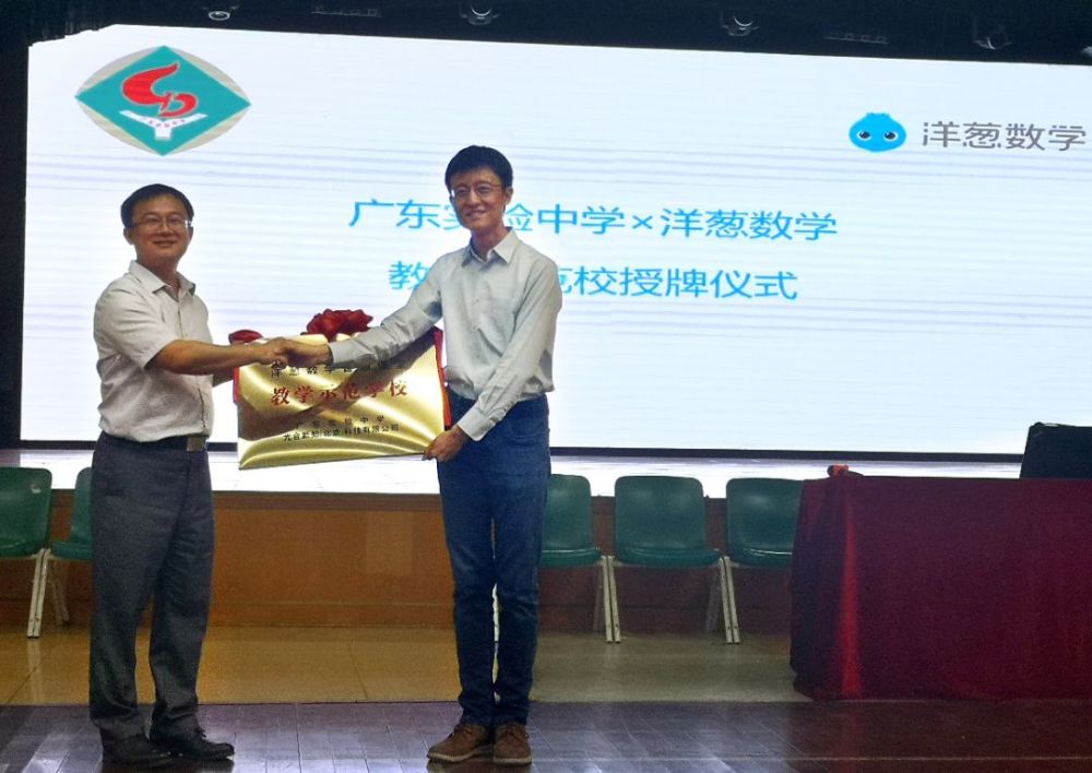 百年名校发力教育现代化 广东实验中学与洋葱数学签署战略合作 企业头条 天眼查